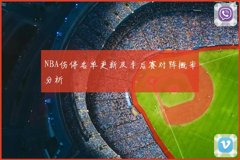 NBA伤停名单更新及季后赛对阵概率分析