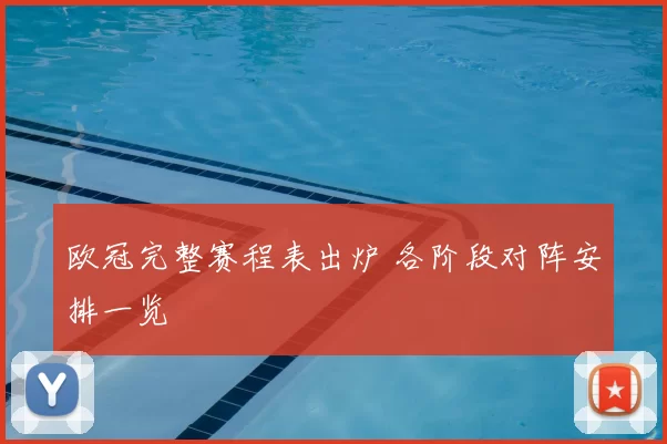欧冠完整赛程表出炉 各阶段对阵安排一览