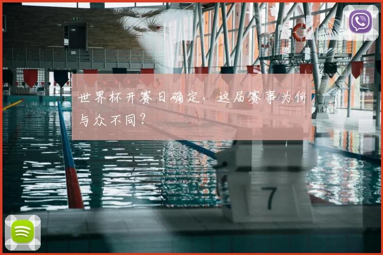 世界杯开赛日确定,这届赛事为何与众不同?
